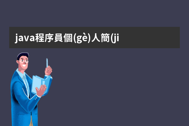 java程序員個(gè)人簡(jiǎn)歷精選【4篇】 Java軟件開發(fā)工程師個(gè)人簡(jiǎn)歷模板